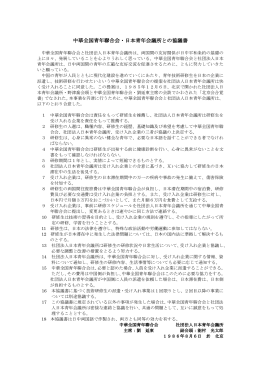 中華全国青年聯合会・日本青年会議所との協議書