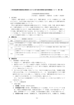 三条地域振興局健康福祉環境部における HIV 陽性者療養支援体制整備