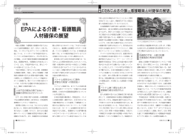 特集：EPAによる介護・看護職員人材確保の展望