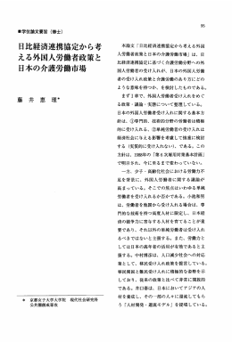 日比経済連携協定から考 える外国人労者政策と 日本の介護労市場