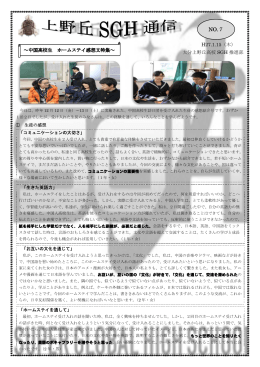 上野丘SGH通信 No.7(pdfファイル)