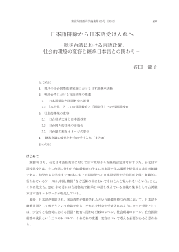 日本語排除から日本語受け入れへ - 東京外国語大学学術成果コレクション