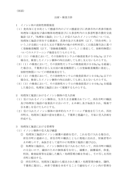 （別添） 出荷・検査方針 1 イノシシ肉の放射性物質検査 （1