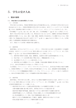 5．学生の受け入れ