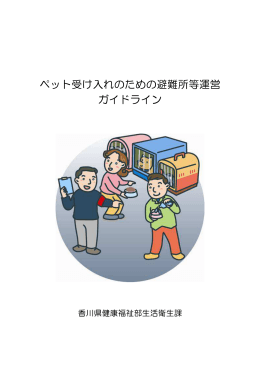 ペット受け入れのための避難所等運営 ガイドライン