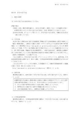 67 第5章 学生の受け入れ 1．現状の説明 (1) 学生の受け入れ方針を