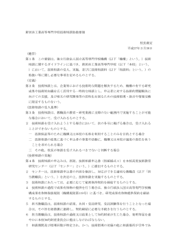 新居浜工業高等専門学校技術相談取扱要領 校長裁定 平成27年3月30