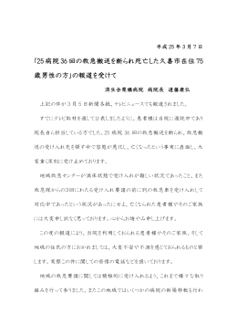 の報道を受けて - 済生会栗橋病院