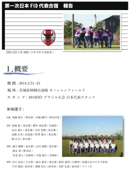 監督活動報告書【PDF】 - 日本知的障がい者サッカー連盟