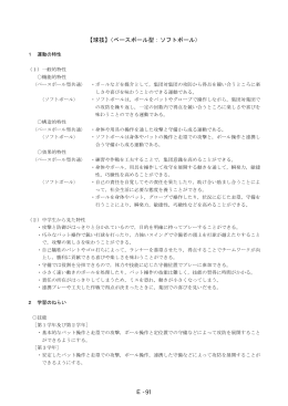 【球技】（ベースボール型：ソフトボール） E-91
