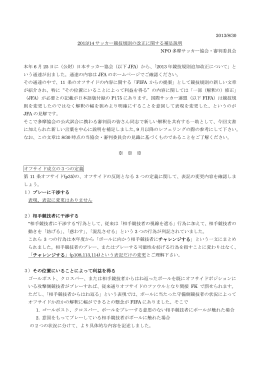 2013/14年サッカー競技規則の改正に関する補足説明