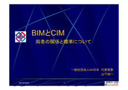 BIMとCIM