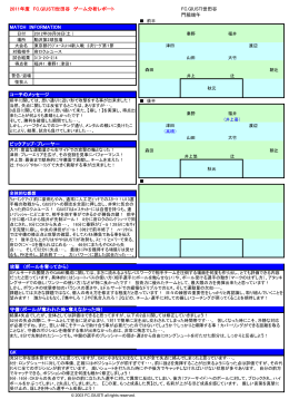 2011年度 FC.GIUSTI世田谷 ゲーム分析レポート FC.GIUSTI世田谷