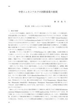 中世ニュルンベルクの国際商業の展開