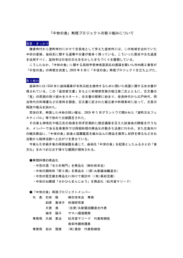 「中世の食」再現プロジェクトの取り組みについて