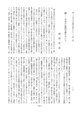 夢野中世の仏教的文脈において 西 村 正 志 - J