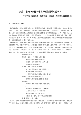 討論 港町の原像&minus;中世野原と讃岐の港町&minus;