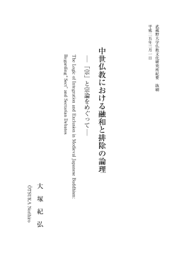 中世仏教における融和と排除の論理―「宗」