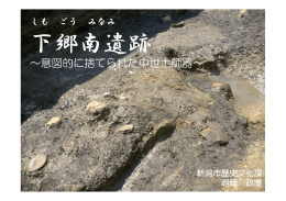 &sim;意図的に捨てられた中世土師器&sim;