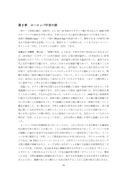 第 2 章 ヨーロッパ中世の旅