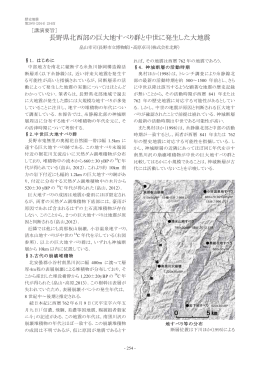 ［講演要旨］ 長野県北西部の巨大地すべり群と中世に発生した大地震