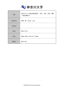 Title 日本のアジア交易の歴史序説 &minus;古代・中世・近世・幕末 ・明治初期まで