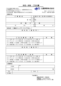 北雲葬祭株式会社 供花・供物 ご注文書