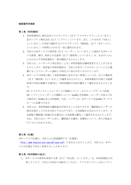 鴻図雲利用規約 第 1 条（利用規約） 1. 本利用規約は、株式会社クララ