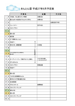 きんとん雲  平成27年6月予定表