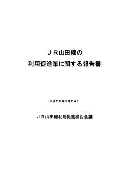 JR山田線の利用促進策に関する報告書 （3303kbyte）