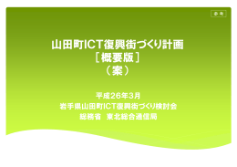 山田町ICT復興街づくり計画［概要版］（案）(PDF:749KB)