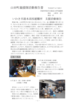 山田町義援隊活動報告書