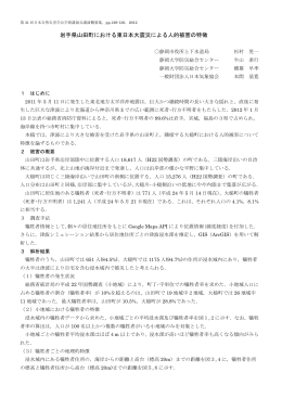 岩手県山田町における東日本大震災による人的被害の - Disaster