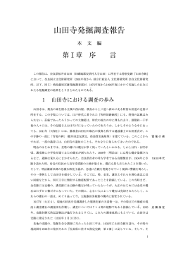 山田寺発掘調査報告 - 奈良文化財研究所