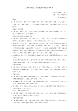 豊中市指定ごみ袋製造等承認基準要綱