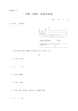 共催（後援）承認申請書