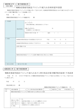 戦略産業雇用創造プロジェクト雇入れ計画承認申請書