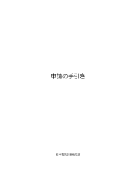 型式承認の申請の手引きについて（PDF）