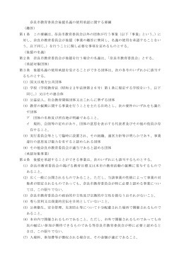 奈良市教育委員会後援名義の使用承認に関する要綱 （趣旨） 第1条 この