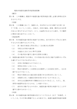瑞浪市後援名義使用承認取扱要綱