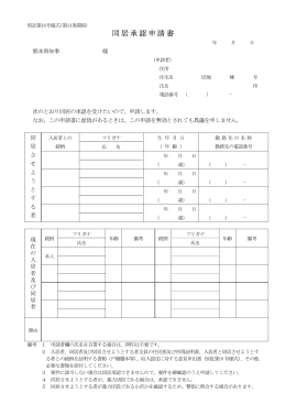 同居承認申請書 - 熊本県営住宅管理センター