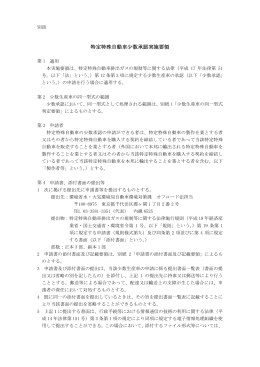 特定特殊自動車少数承認実施要領 [PDF 429KB]