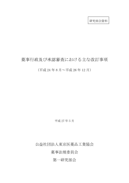 薬事行政及び承認審査における主な改訂事項