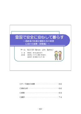 雪国で安全に安心して暮らす