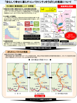 「安心して幸せに暮らすコンパクトシティゆうばり」の推進
