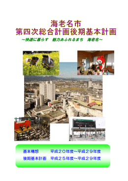 &sim;快適に暮らす 魅力あふれるまち 海老名&sim;