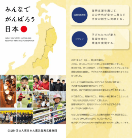 復興支援を通じて、 次の世代が幸せに暮らす 社会の創生に貢献する