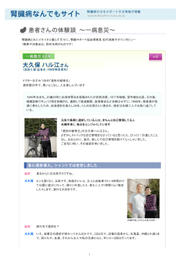 腎臓病と共にイキイキと暮らす方々に、腎臓サポート協会理事長 松村