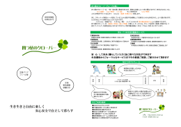 生き生きと自由に楽しく 安心安全で自立して暮らす