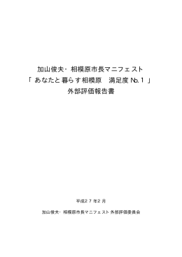 加山俊夫・相模原市長マニフェスト 「あなたと暮らす相模原 満足度 No.1